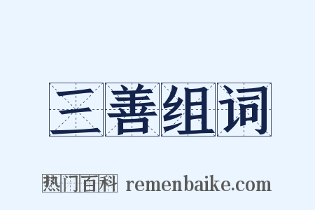 三善组词是什么意思的图片